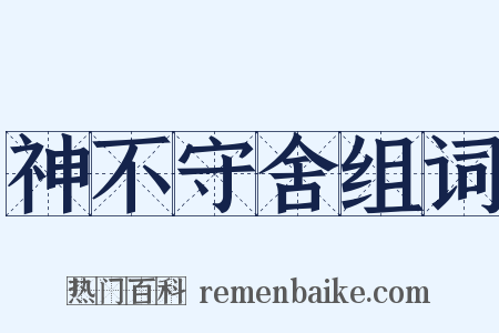 神不守舍组词是什么意思的图片
